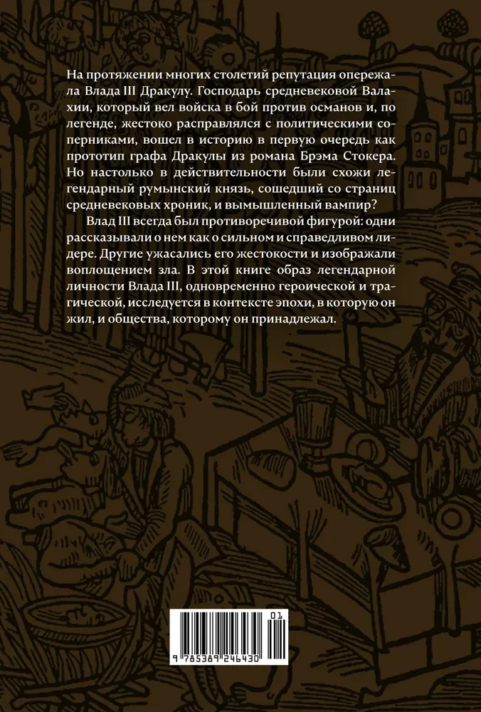 Vlad III Drakula. Dzīve un īstā Drakulas grāfa ēra