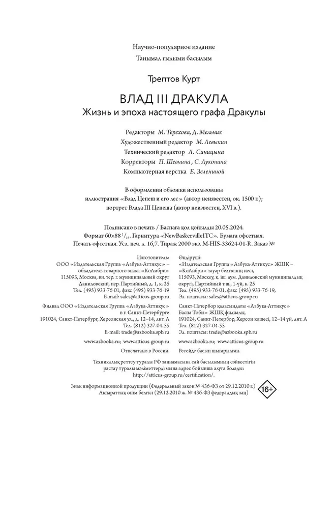 Vlad III Drakula. Dzīve un īstā Drakulas grāfa ēra