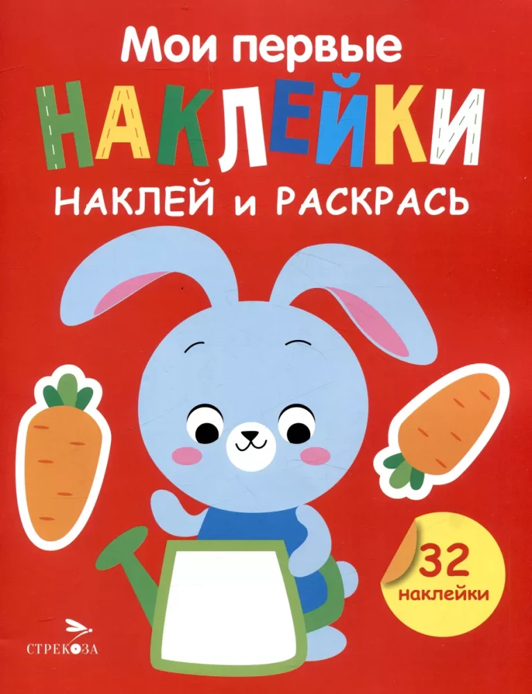 Manas pirmās uzlīmes. Uzliec un krāso. Izdevums 3. Zaķis