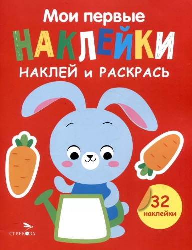 Manas pirmās uzlīmes. Uzliec un krāso. Izdevums 3. Zaķis