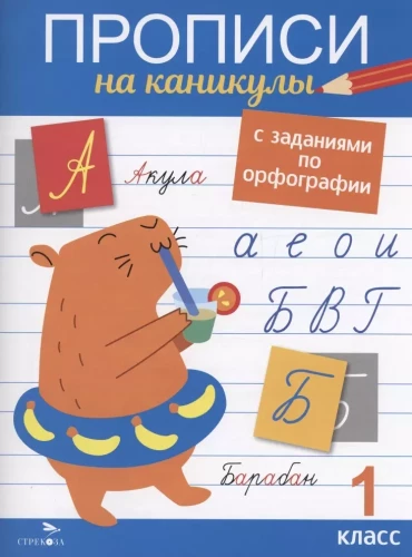 Raksti brīvdienām ar uzdevumiem ortogrāfijā. 1. klase