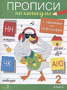 Raksti brīvdienām ar uzdevumiem ortogrāfijā. 2. klase