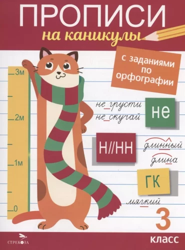 Raksti brīvdienām ar uzdevumiem ortogrāfijā. 3. klase