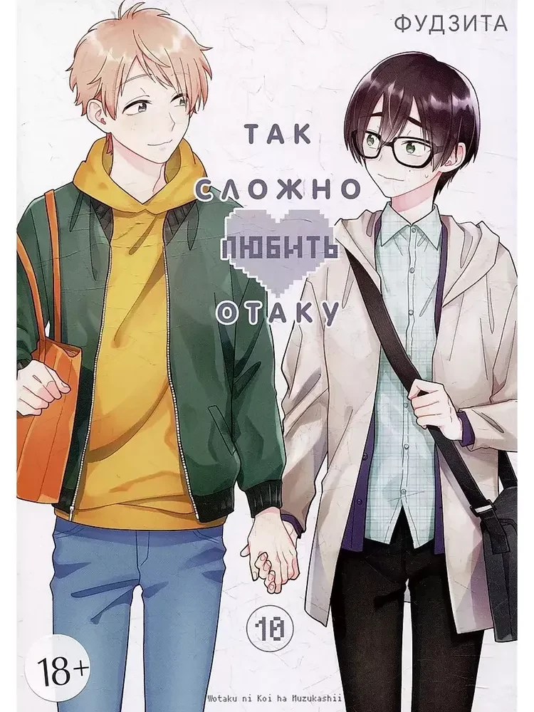 Tik grūti mīlēt otaku. 10. sējums