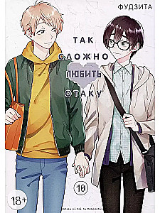 Tik grūti mīlēt otaku. 10. sējums