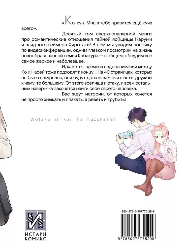 Tik grūti mīlēt otaku. 10. sējums