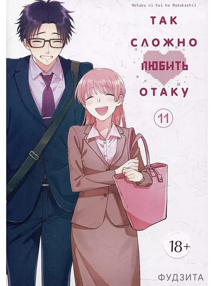 Tik grūti mīlēt otaku. 11. sējums