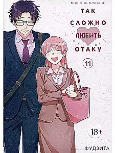 Tik grūti mīlēt otaku. 11. sējums