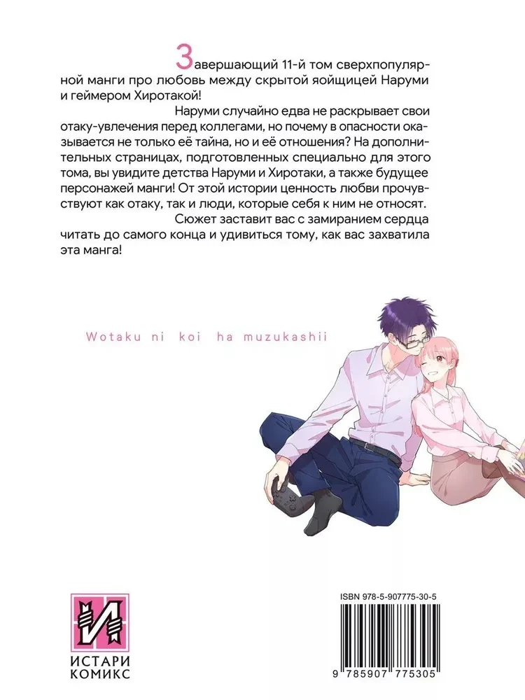 Tik grūti mīlēt otaku. 11. sējums