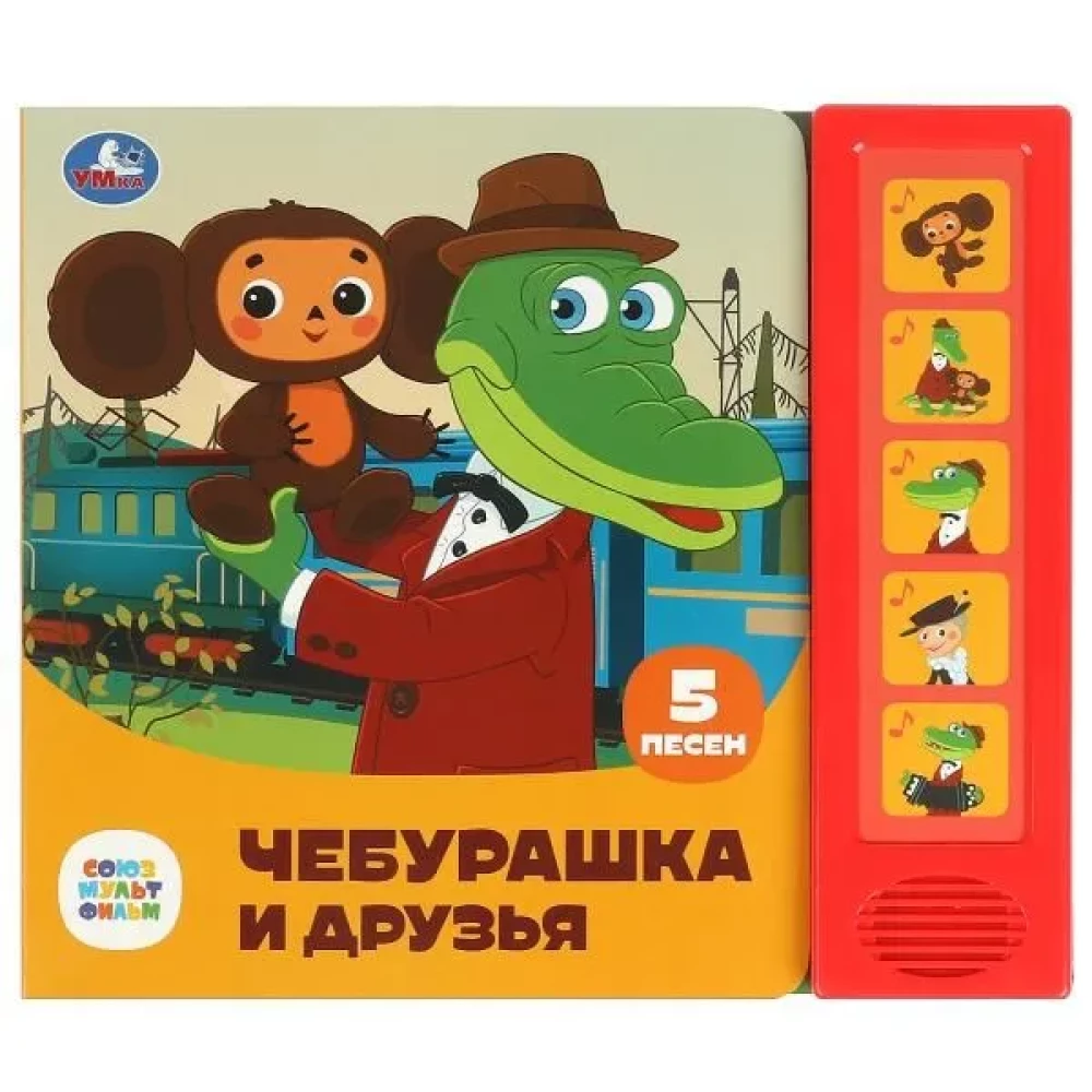 Čeburaška un draugi (5 dziesmiņu)