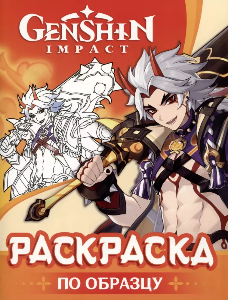 Genshin Impact. Zīmējam spēles varoņus (oranžā)