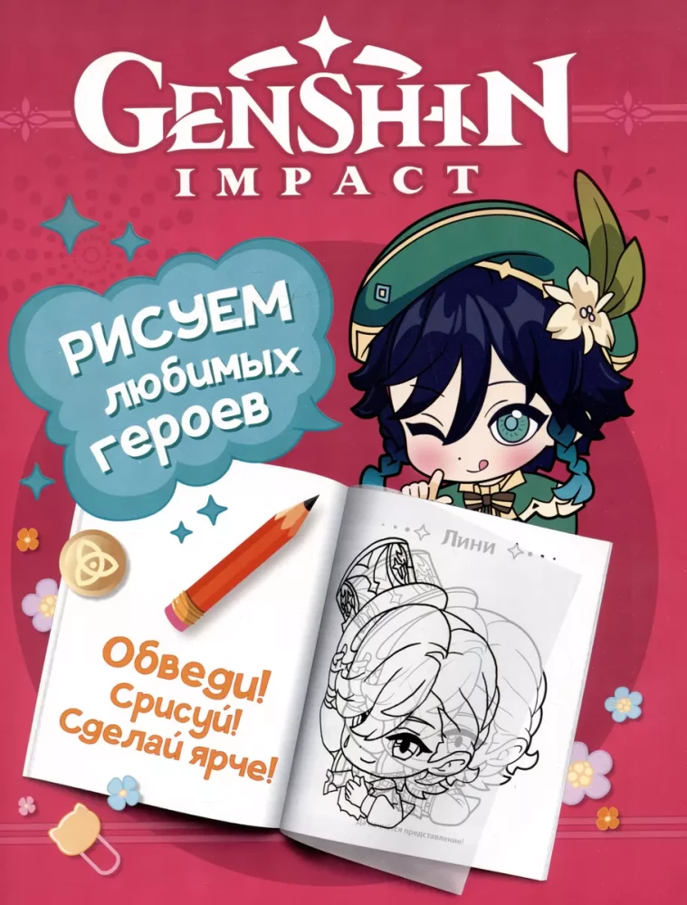 Genshin Impact. Zīmējam iecienītākos varoņus (rozā)