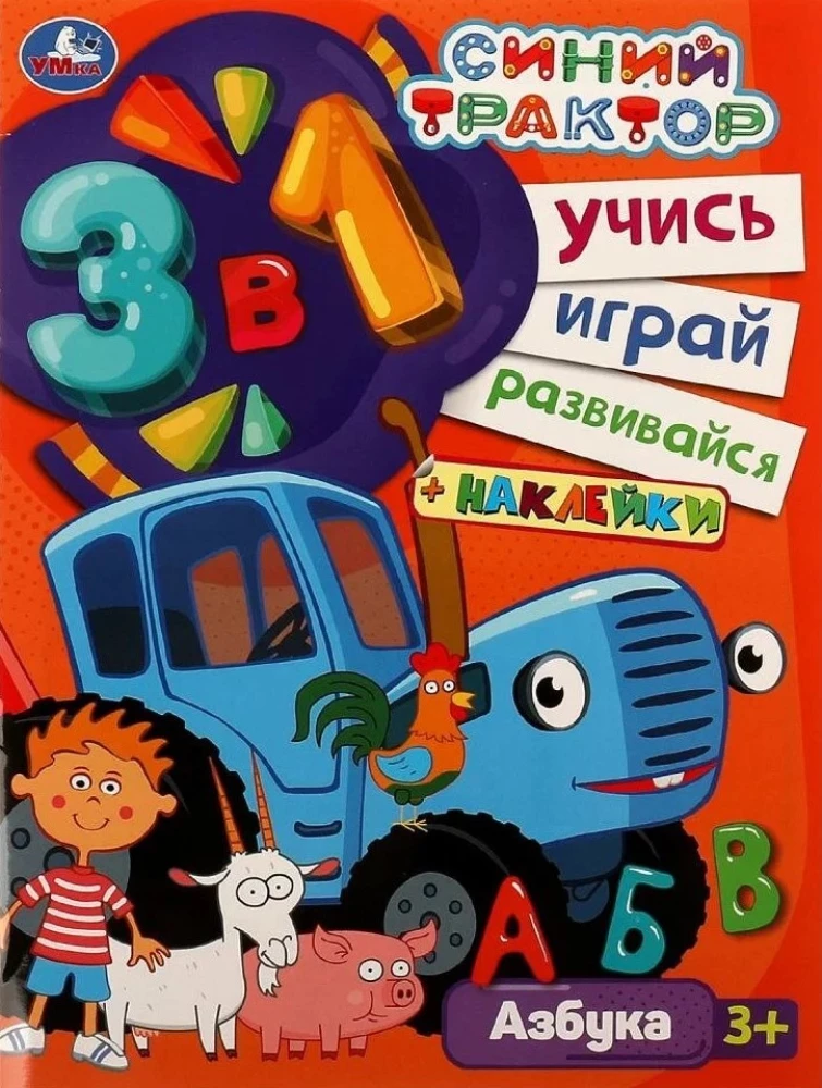 Zilais traktors. Alfabēts. Mācies! Spēlē! Attīsties! 3 vienā + uzlīmes!