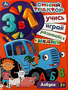 Zilais traktors. Alfabēts. Mācies! Spēlē! Attīsties! 3 vienā + uzlīmes!