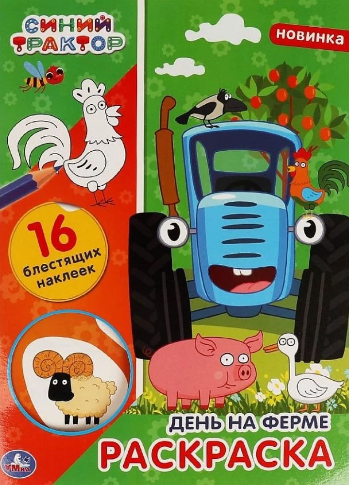 Pirmais krāsojamā grāmata ar spīdīgām uzlīmēm Zilais traktors. Diena fermā