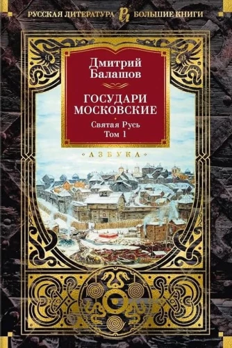 Moskvas valdnieki. Svētā Krievija