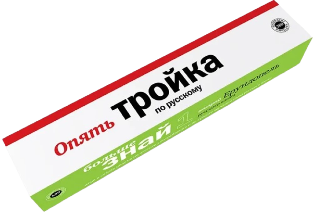 Комплект игр - Опять Тройка по русскому