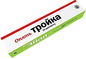 Комплект игр - Опять Тройка по русскому