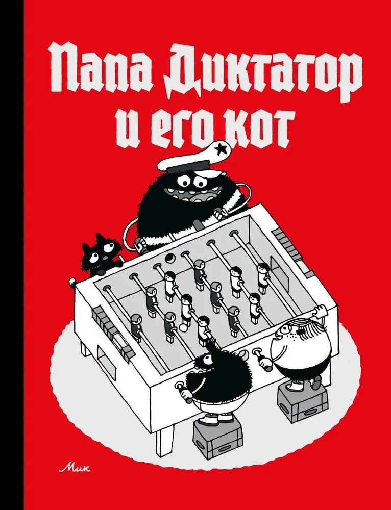 Tēvs diktators un viņa kaķis