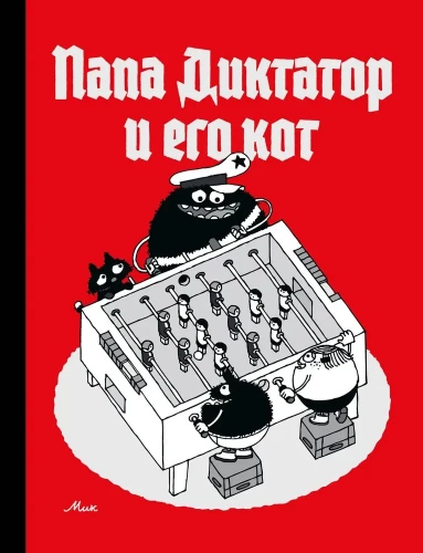 Tēvs diktators un viņa kaķis