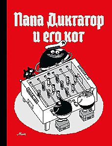 Tēvs diktators un viņa kaķis