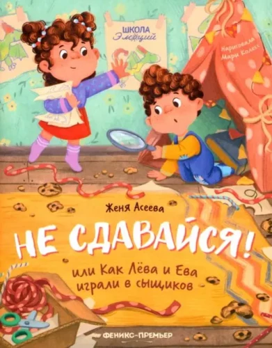 Nepadodies! vai Kā Leva un Eva spēlēja detektīvus