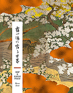 Pasaule rasas pilienā. Pavasaris. Vasaras. Haiku visiem laikiem