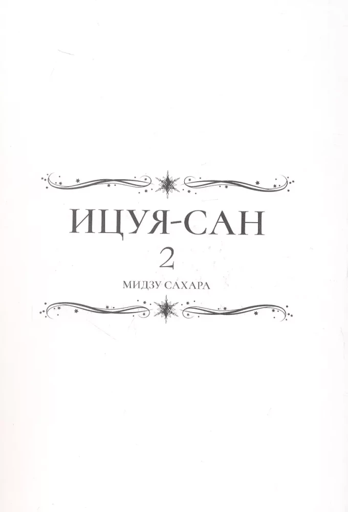 Icuja-san. 2. sējums
