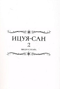Icuja-san. 2. sējums