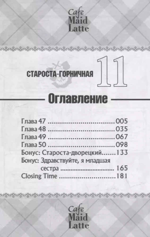 Vecākais kalpotājs. 11. sējums