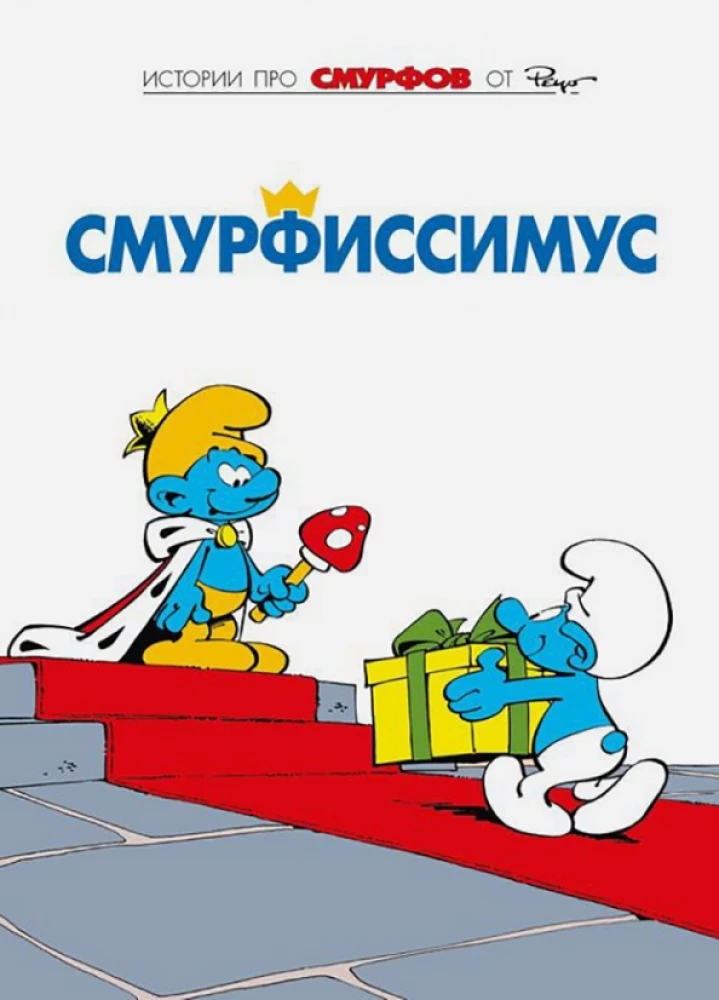 Smurfi. 2. Smurfisīmus