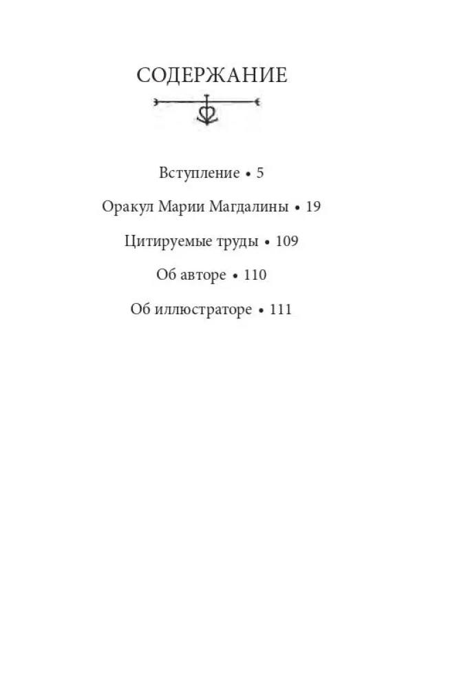 Marijas Magdalēnas orakuls (44 kartes + instrukcija)