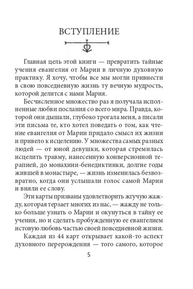 Marijas Magdalēnas orakuls (44 kartes + instrukcija)