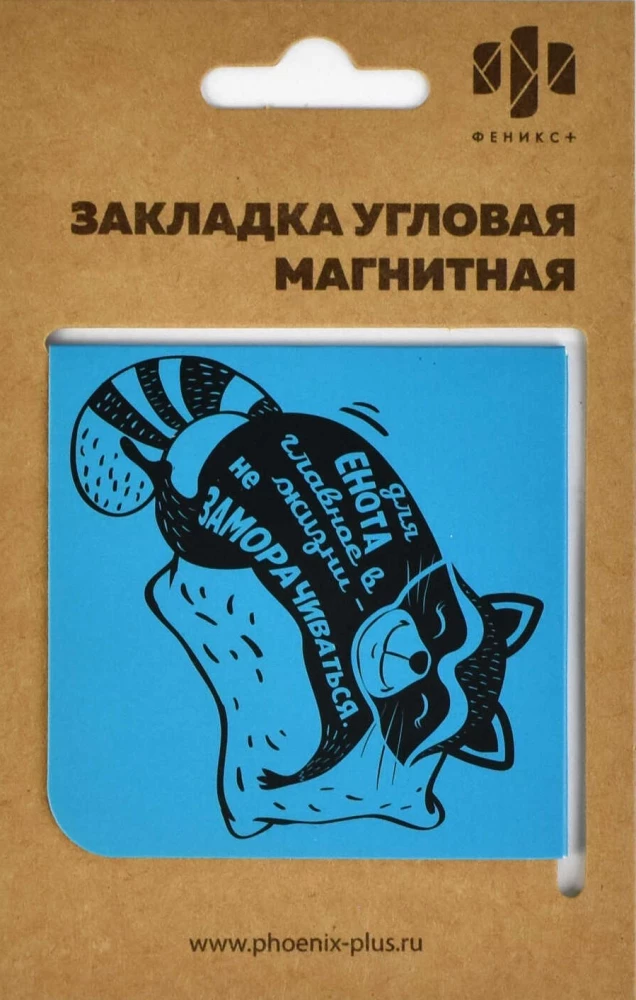 Magnētiskā grāmatu atzīme Miega jenots