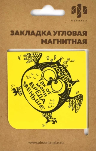 Magnētiskā grāmatu atzīme Vērtīgais pūce