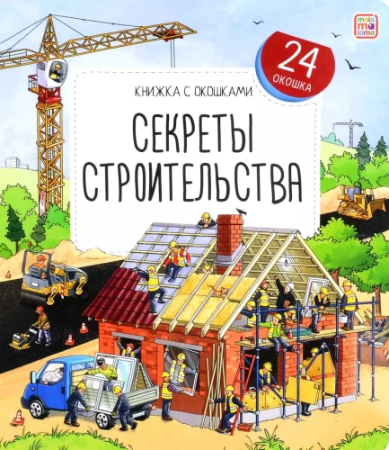 Būvniecības noslēpumi