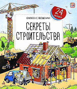 Būvniecības noslēpumi