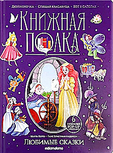 Mīļākās pasakas