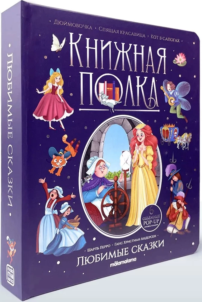 Mīļākās pasakas