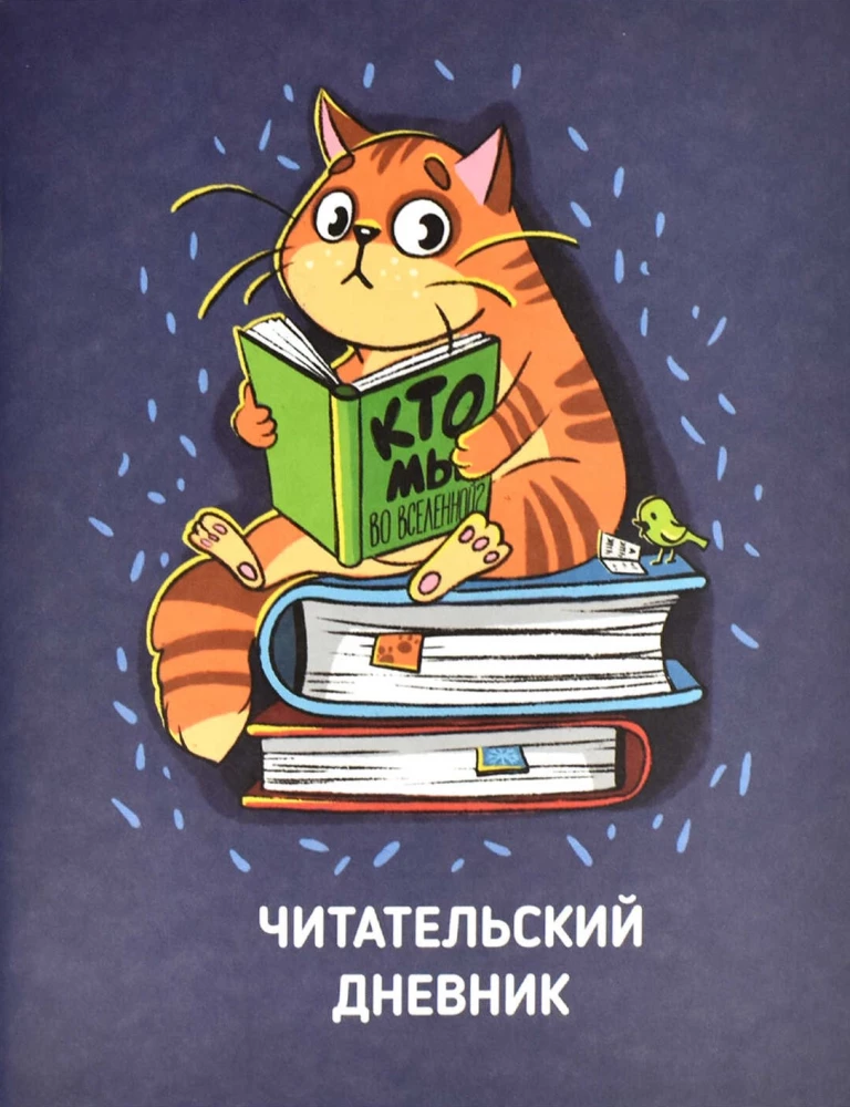 Lasītāja dienasgrāmata Kaķis