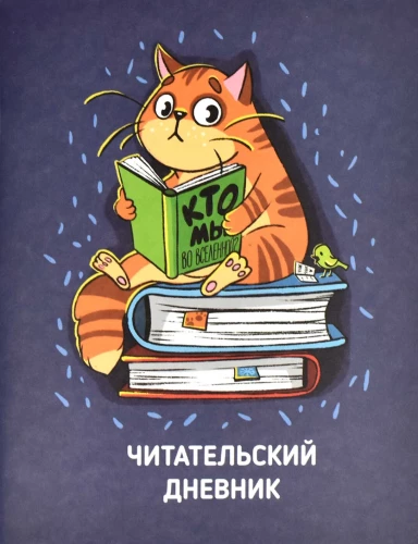 Lasītāja dienasgrāmata Kaķis