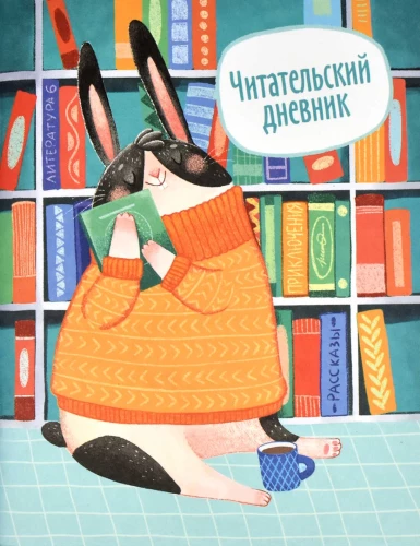 Lasītāja dienasgrāmata Zaķis