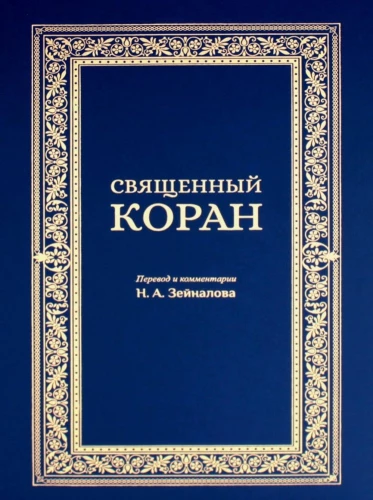 Svētā Korāna (zilā)