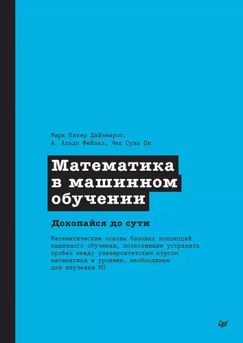 Matemātika mašīnmācībā