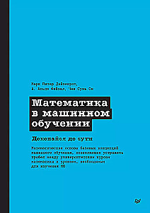 Matemātika mašīnmācībā