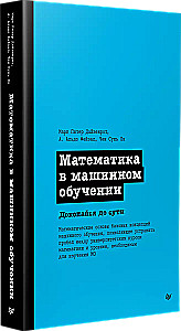 Matemātika mašīnmācībā