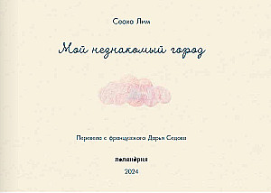 Mans nepazīstamais pilsēta