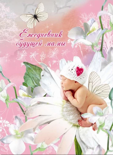 Nākamās māmiņas dienasgrāmata Miega mazulis