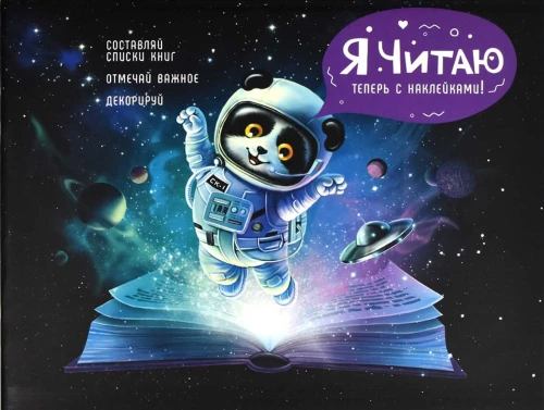Lasītāja dienasgrāmata ar uzlīmēm Kosmiskais tūrist