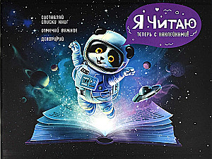 Lasītāja dienasgrāmata ar uzlīmēm Kosmiskais tūrist